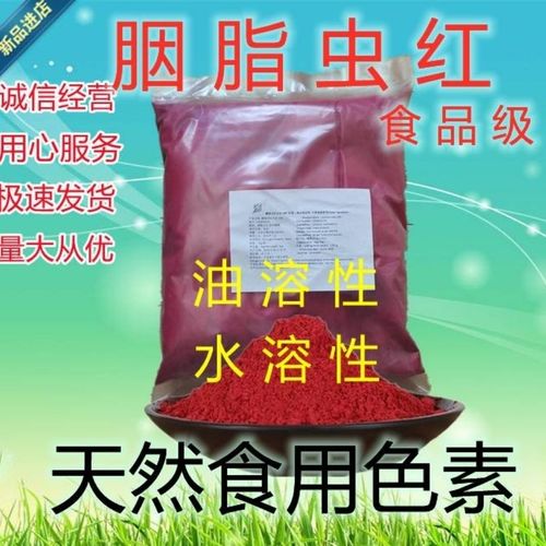 进口 胭脂虫红食品级 水溶型油溶性 布染料蛋糕口红上色专用 包邮