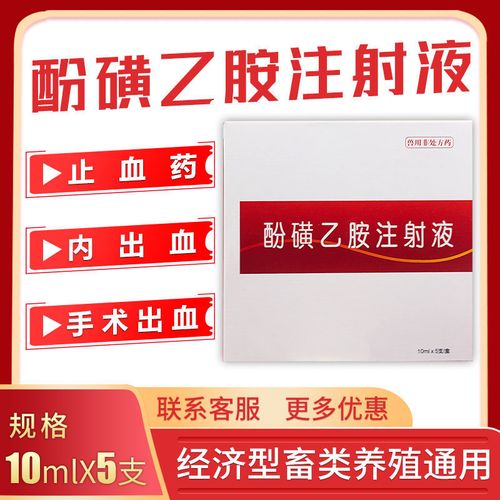 酚磺乙胺注射液兽用止血敏宠物猫狗猪牛羊马兔出血急救止血针兽药