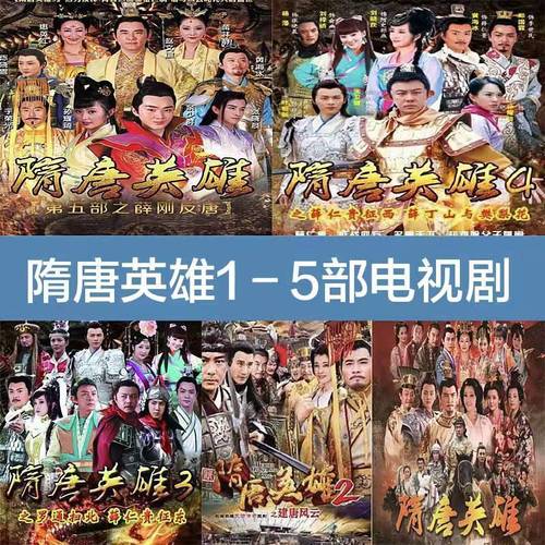 高清u盘隋唐英雄传1-5部全系列电视连续剧古装历史剧视频mp4优u盘