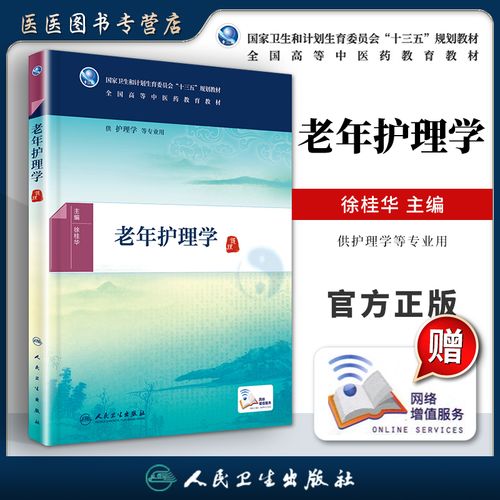 人卫版 老年护理学 正版主编徐桂华本科中医药类十三五规划教材 供