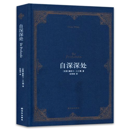 正版现货自深深处精装版英国奥斯卡·王尔德 中英双语本由香港城市