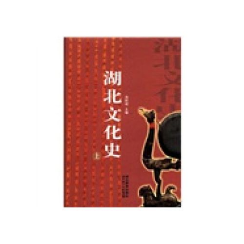 当天发货正版 湖北文化史(上) 周积明 湖北长江出版集团,湖北教育出版