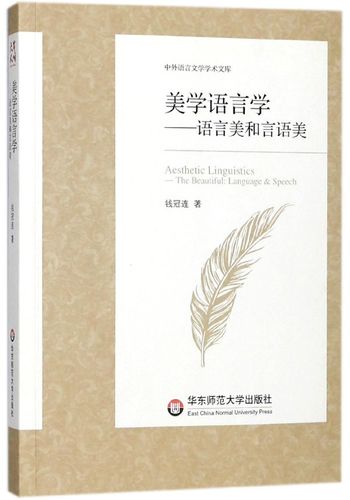 美学语言学--语言美和言语美/中外语言文学学术文库
