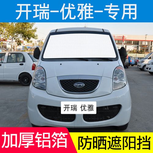 开瑞优雅汽车遮阳挡车用遮阳板车窗遮阳帘挡阳板前挡遮光帘防晒