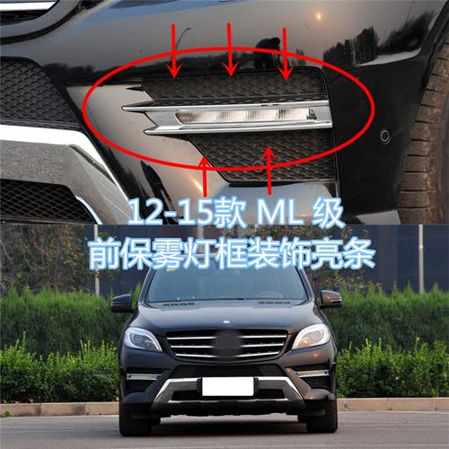 适合奔驰ml300雾灯框装饰亮条ml320日间行车灯罩ml350 ml400