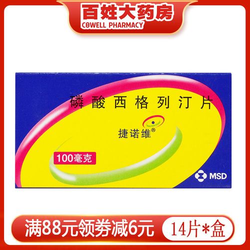 捷诺维 磷酸西格列汀片 100mg*14片/盒 rx