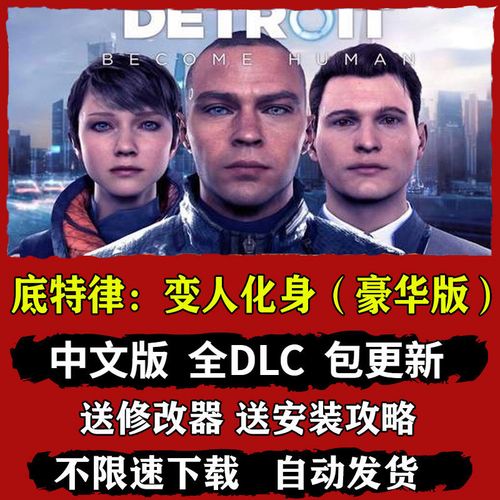 底特律:变人化身为人电脑单机破解版pc游戏免steam中文豪华版