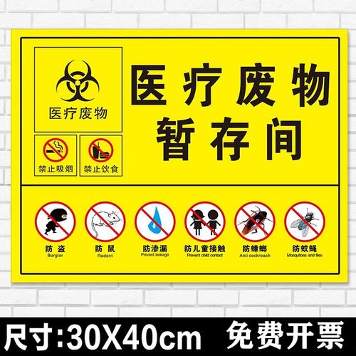 医疗废物暂存点处警示警告提示牌医疗垃圾废物标志贴安全标识牌 废物