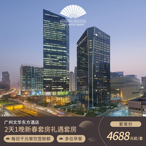 【新春礼遇】广州文华东方酒店2天1晚套房含千元餐饮签账额不加价