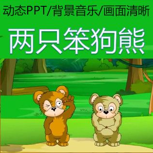 幼儿园儿童故事两只笨狗熊ppt动态课件家长助教进课堂表演背景剧