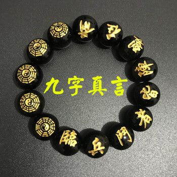 九字真言手链男士刻字手串个性霸气时尚转运佛珠黑曜石 16毫米珠