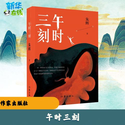 午时三刻 朱辉 著 文学作品集文学 新华书店正版图书籍 作家出版社