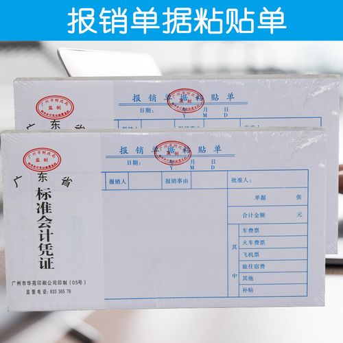报销单据粘贴单空白费用原始凭证出差报销单财务用品会计记账凭证