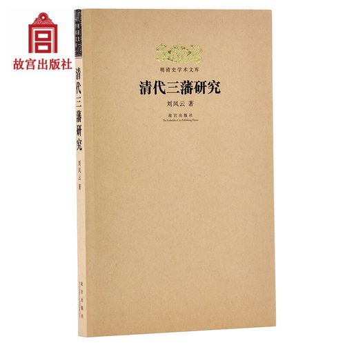清代三藩研究 刘凤云著 明清史学术文库 故宫博物院社
