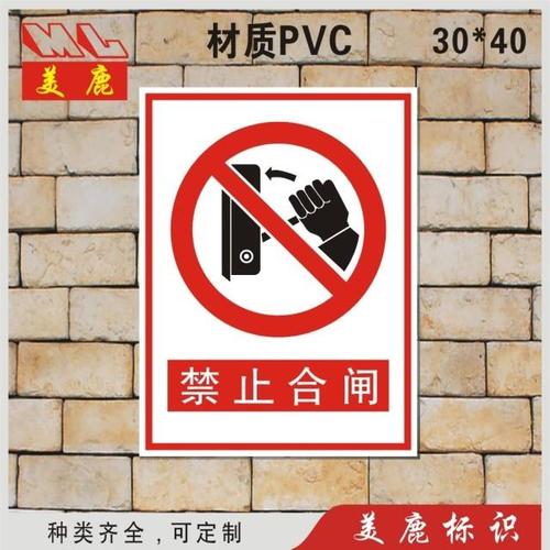 禁止合闸标识牌验厂丝印室外标牌pvc塑料标示牌印刷订定防晒门牌