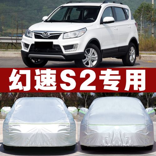 北汽幻速s2专用车衣防雨防晒挡防霜防雪冬季加厚汽车罩车套挡雪霜