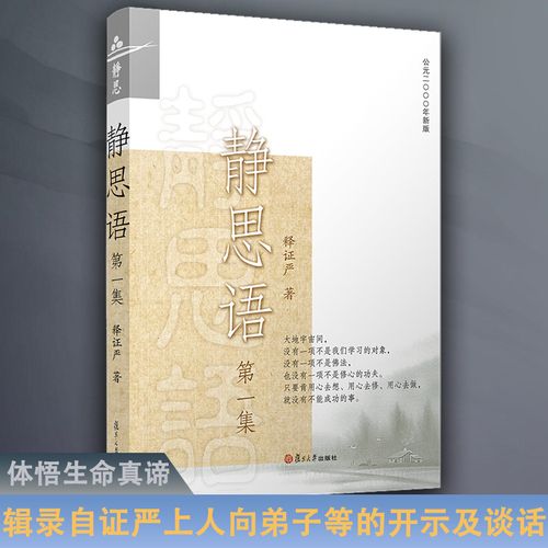 正版现货 静思语 证严上人著 释证严上人融会体现佛法的珠玑 慈济人拳