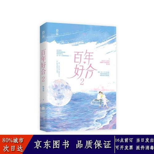 【收藏关注优先发货】 百年好合2 咬春饼 江苏文艺出版社 全新正版