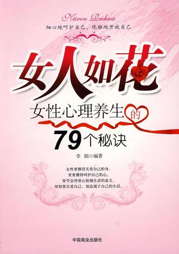 女人如花-女性心理养生的79个秘诀 李娟 编著 中国商业出版社