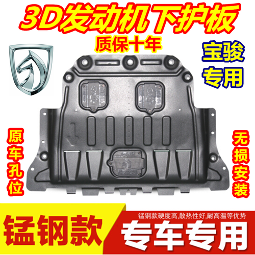 宝骏3d金属锰钢发动机下护板五菱宏光s3s1荣光v6103073056053130w