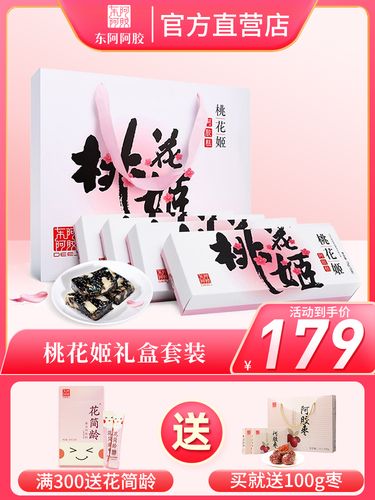 东阿阿胶桃花姬阿胶糕手工阿胶膏固元膏ejiao礼品礼盒