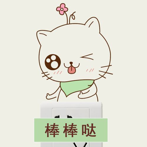 表情猫咪开关贴纸搞笑动物卧室墙壁装饰随心贴画自粘墙贴 萌萌哒-棒棒
