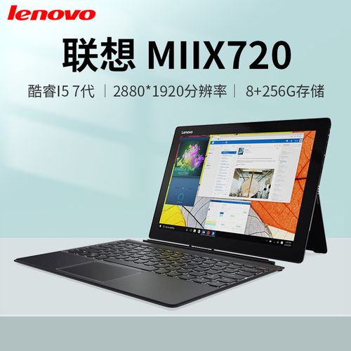 联想 miix720 windows10 12英寸平板电脑笔记本二合一 2k高清视频