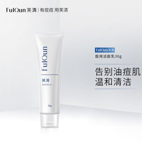 芙清医用洗面奶保湿祛痘敏感肌皮炎痤疮粉刺淡化痘印保湿修复 洗面奶