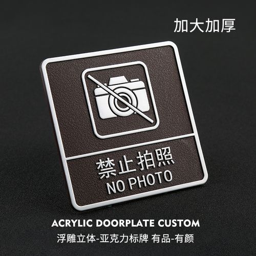 禁止拍照告示牌指示牌高档亚克力立体浮雕请勿拍照温馨提示牌标识牌