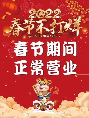 商场店铺2022虎新年期间正常营业春节不打烊宣传墙贴纸图海报印制