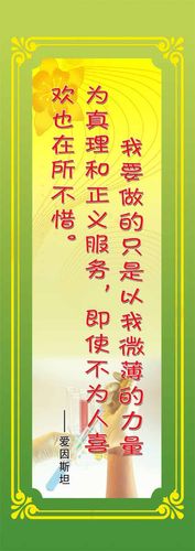 28素材名人名言格言海报展板2409实验室名言警句海报