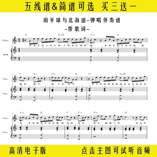 南半球与北海道钢琴谱伴奏谱弹唱五线谱带歌词c调双手简谱乐谱