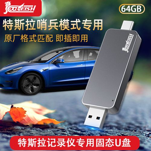 tesla特斯拉行车记录仪专用u盘64g哨兵模式model3y车载u盘model3哨兵