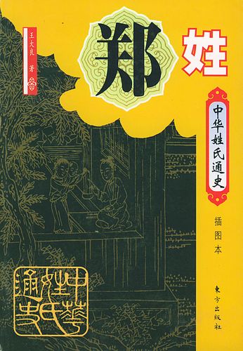 保证正版 中华姓氏通史:郑姓(插图本) 王大良 东方出版社