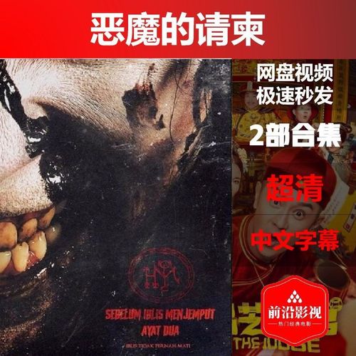 恶魔的请柬 2部合集 恐怖 惊悚 印尼恐怖系列恶魔归来