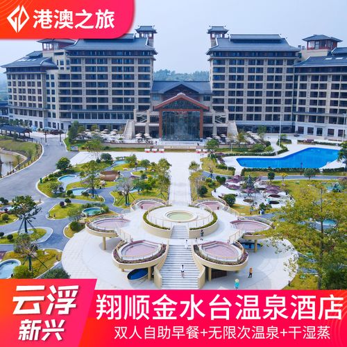 【全新开业】云浮新兴翔顺金水台温泉酒店度假村小镇别墅近悦天下