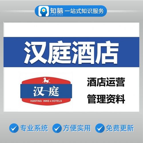汉庭酒店经营管理 服务员客房餐饮规范培训手册酒店
