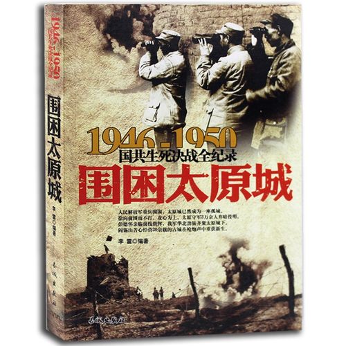太原城 1946-1950国共生死决战全纪录  战地写真 解放战争重要战役