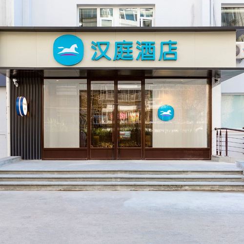 汉庭酒店(北京五道口清华园店)丨迂颐和园圆明园恭王府中囯