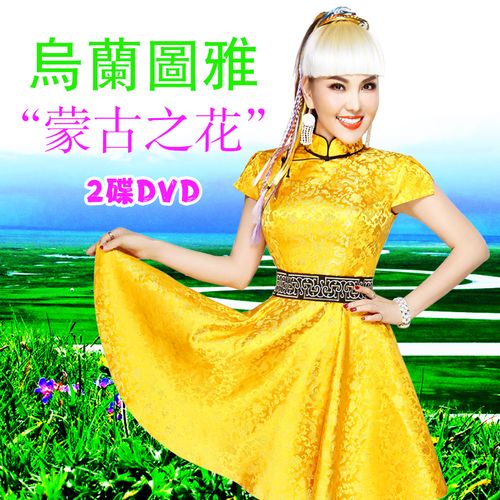 乌兰图雅专辑蒙古之花草原流行歌曲高清视频2dvd车载