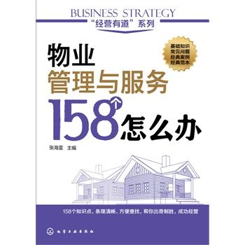 "经营有道"系列--物业管理与服务158个怎么办