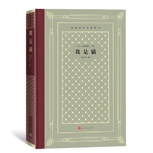 我是猫(外国文学名著丛书 怀旧网格本) 作者:【日】夏目漱石著 阎小妹