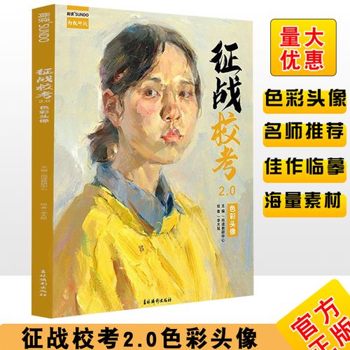 造型考试书籍肖像临摹范本水粉画小稿构图基础教材大讲堂超级课件书
