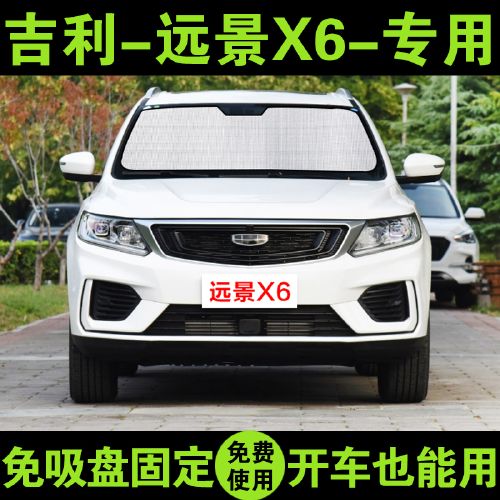 适用吉利远景x6遮阳帘suv汽车遮阳挡防晒隔热车窗窗帘