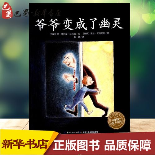 爷爷变成了幽灵(平)(new)/绘本花园 (丹麦)金·弗珀兹·艾克松 著