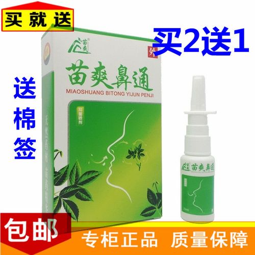 苗爽鼻通喷剂必通鼻宁抑菌喷剂鼻炎喷雾鼻炎药喷剂喷剂2送1 3送2