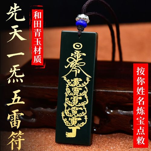 道教饰品点敕和田青玉天师五雷符吊坠关公辟邪护身符