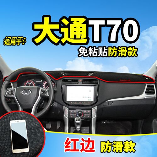 【新春送礼】上汽大通t70大通t70改装饰汽车用品内饰配件中控仪表台
