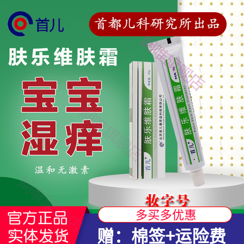 【官方旗舰】二甲硅油乳膏北京首儿肤乐维肤霜20g宝宝婴儿童护臀护理