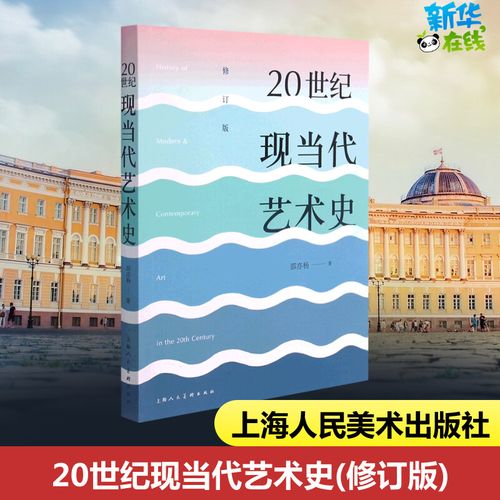 20世纪现当代艺术史 修订版 邵亦杨 著 艺术理论(新)艺术 新华书店